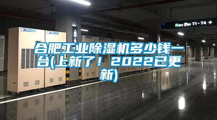 合肥工業(yè)除濕機(jī)多少錢一臺(上新了！2022已更新)