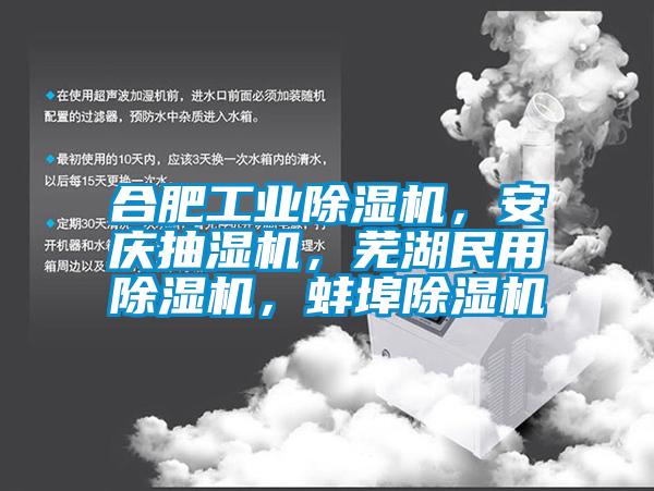 合肥工業(yè)除濕機，安慶抽濕機，蕪湖民用除濕機，蚌埠除濕機