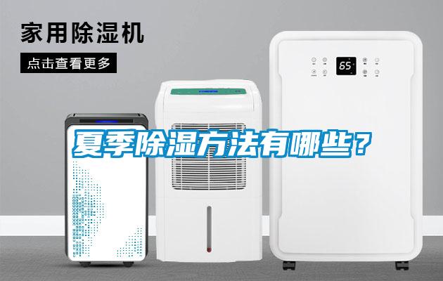 夏季除濕方法有哪些？