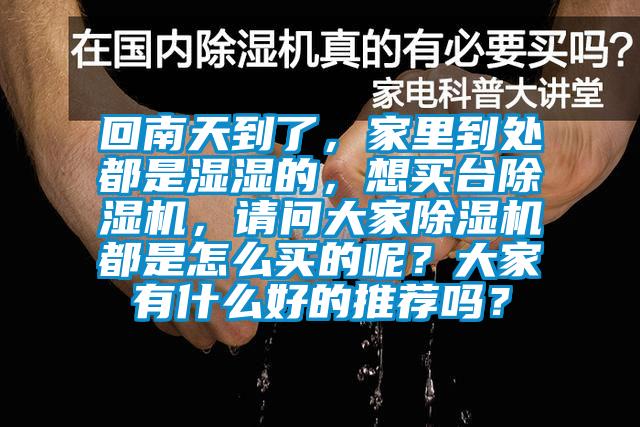 回南天到了，家里到處都是濕濕的，想買臺除濕機(jī)，請問大家除濕機(jī)都是怎么買的呢？大家有什么好的推薦嗎？