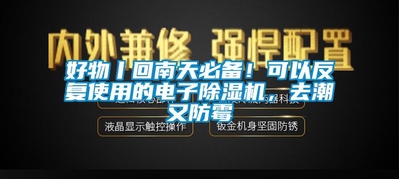 好物丨回南天必備！可以反復(fù)使用的電子除濕機(jī)，去潮又防霉