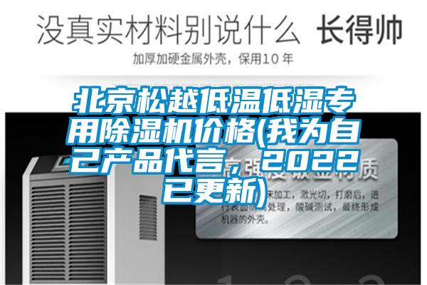 北京松越低溫低濕專用除濕機價格(我為自己產品代言，2022已更新)