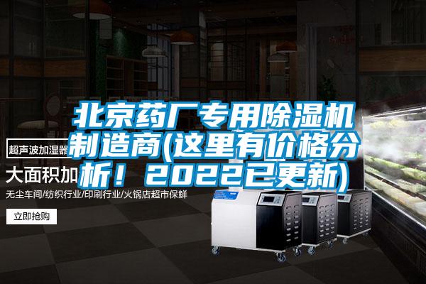 北京藥廠專用除濕機制造商(這里有價格分析！2022已更新)