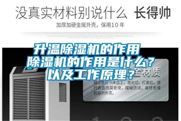 升溫除濕機的作用 除濕機的作用是什么？以及工作原理？