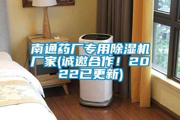 南通藥廠專用除濕機廠家(誠邀合作！2022已更新)