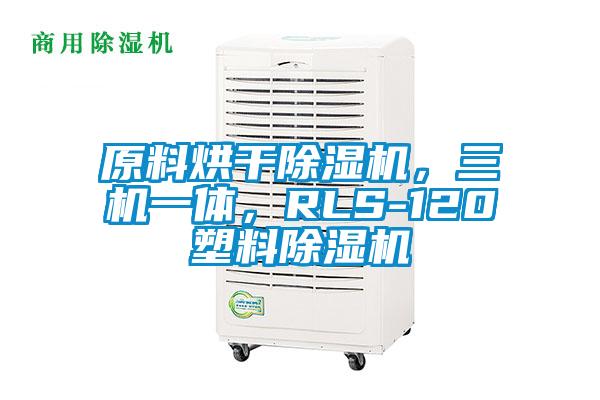 原料烘干除濕機(jī)，三機(jī)一體，RLS-120塑料除濕機(jī)