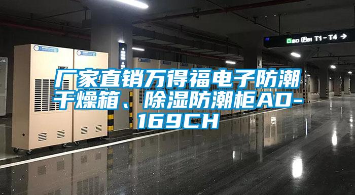 廠家直銷萬得福電子防潮干燥箱、除濕防潮柜AD-169CH