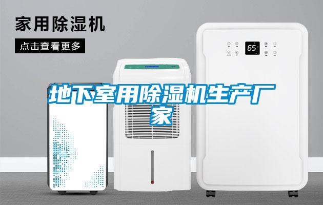 地下室用除濕機生產廠家