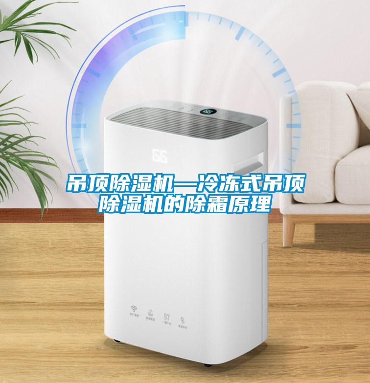 吊頂除濕機—冷凍式吊頂除濕機的除霜原理