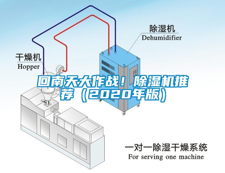 回南天大作戰(zhàn)！除濕機(jī)推薦（2020年版）