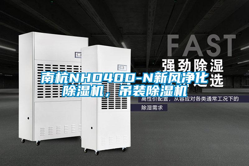 南杭NHD40D-N新風(fēng)凈化除濕機(jī)，吊裝除濕機(jī)