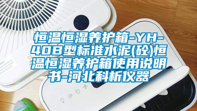 恒溫恒濕養(yǎng)護箱-YH-40B型標準水泥(砼)恒溫恒濕養(yǎng)護箱使用說明書-河北科析儀器