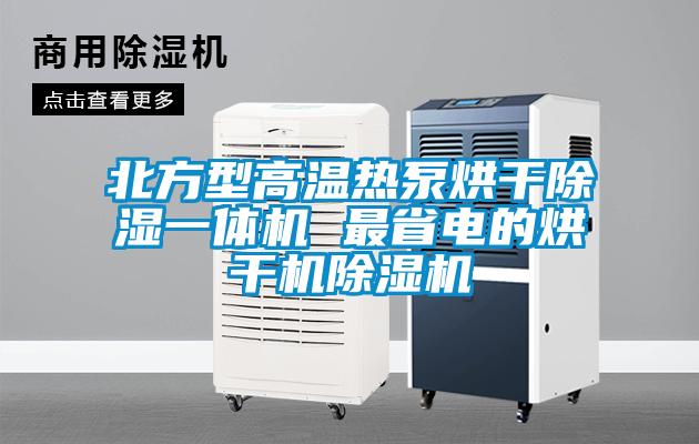 北方型高溫熱泵烘干除濕一體機 最省電的烘干機除濕機