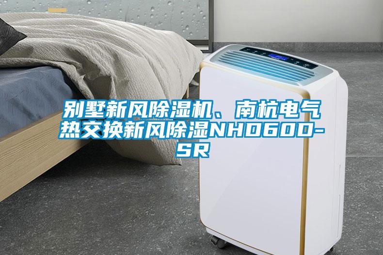 別墅新風(fēng)除濕機(jī)、南杭電氣熱交換新風(fēng)除濕NHD60D-SR