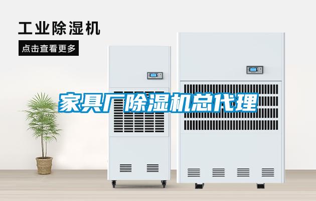 家具廠除濕機總代理