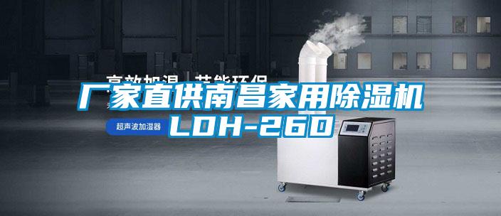 廠家直供南昌家用除濕機LDH-26D