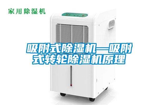 吸附式除濕機—吸附式轉輪除濕機原理