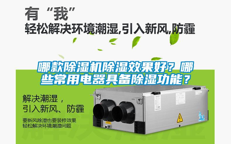 哪款除濕機(jī)除濕效果好？哪些常用電器具備除濕功能？