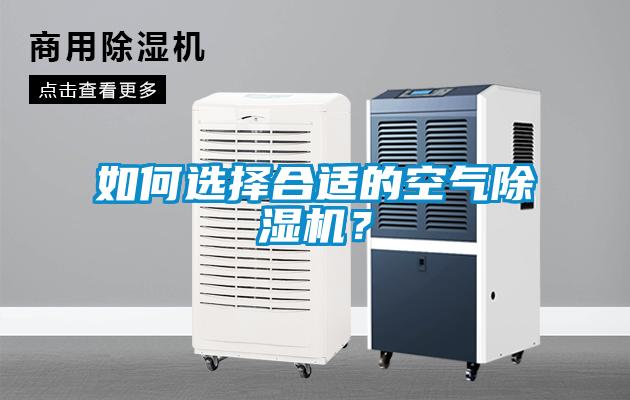 如何選擇合適的空氣除濕機？