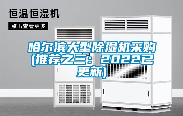 哈爾濱大型除濕機采購(推薦之三：2022已更新)