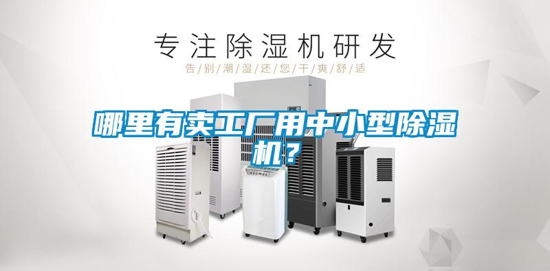 哪里有賣工廠用中小型除濕機(jī)？