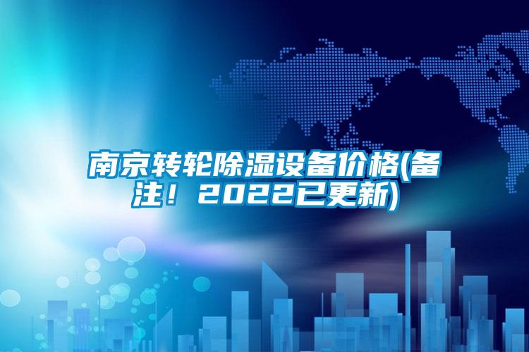 南京轉(zhuǎn)輪除濕設(shè)備價格(備注！2022已更新)