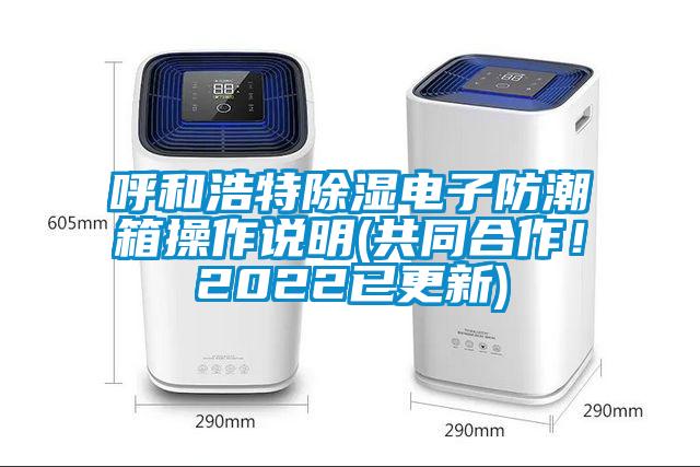 呼和浩特除濕電子防潮箱操作說明(共同合作！2022已更新)