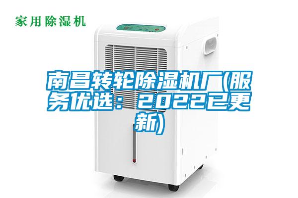 南昌轉輪除濕機廠(服務優(yōu)選：2022已更新)