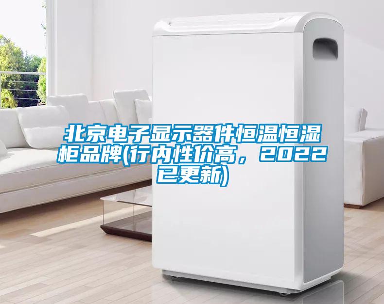 北京電子顯示器件恒溫恒濕柜品牌(行內(nèi)性價(jià)高，2022已更新)