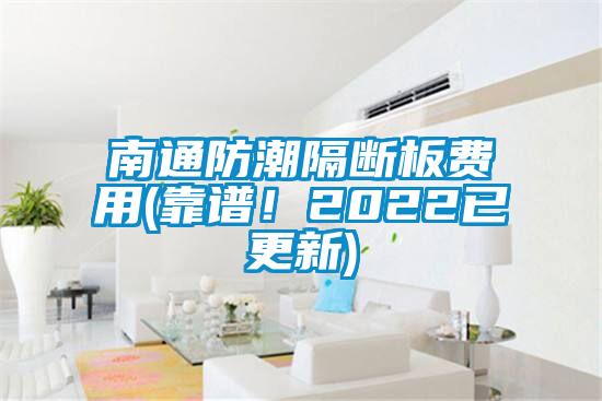 南通防潮隔斷板費用(靠譜！2022已更新)