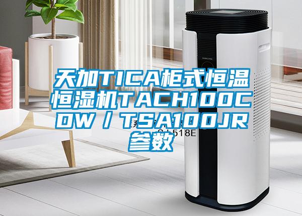 天加TICA柜式恒溫恒濕機TACH100CDW／TSA100JR參數(shù)