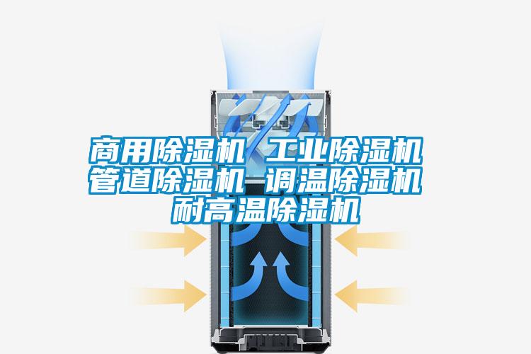 商用除濕機 工業(yè)除濕機 管道除濕機 調溫除濕機 耐高溫除濕機