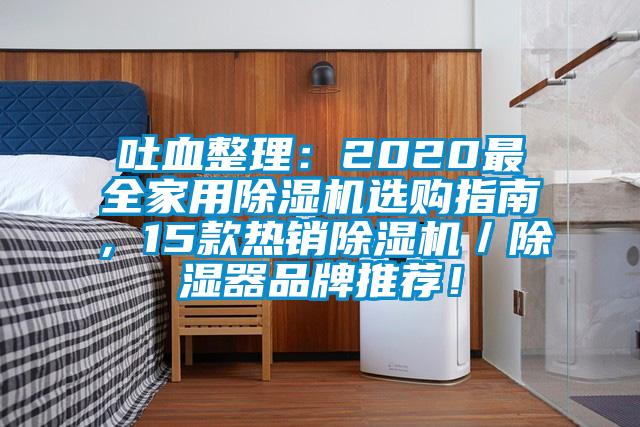 吐血整理：2020最全家用除濕機選購指南，15款熱銷除濕機／除濕器品牌推薦！