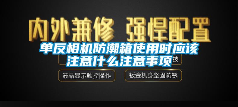 單反相機防潮箱使用時應(yīng)該注意什么注意事項