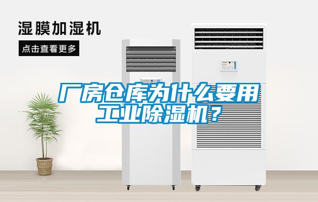 廠房倉庫為什么要用工業(yè)除濕機？