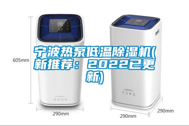 寧波熱泵低溫除濕機(新推薦：2022已更新)