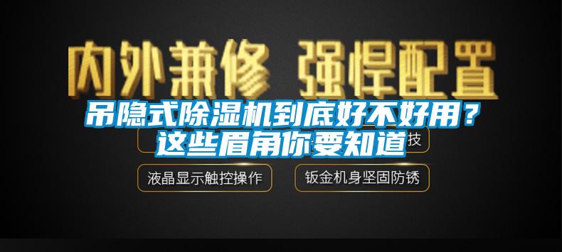 吊隱式除濕機到底好不好用？這些眉角你要知道