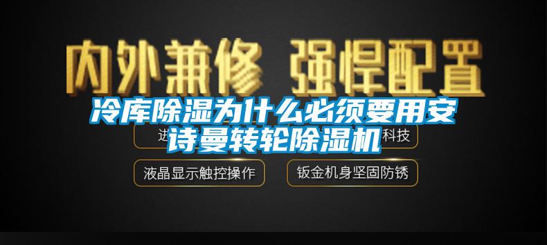 冷庫除濕為什么必須要用安詩曼轉輪除濕機