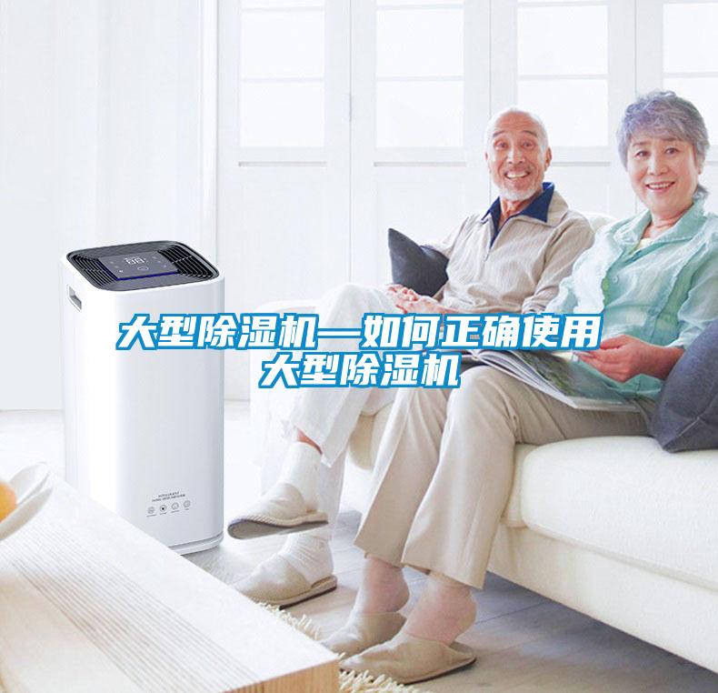 大型除濕機—如何正確使用大型除濕機