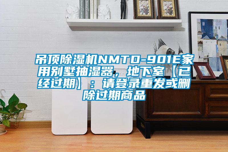 吊頂除濕機NMTD-901E家用別墅抽濕器，地下室【已經過期】：請登錄重發(fā)或刪除過期商品