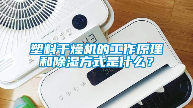 塑料干燥機的工作原理和除濕方式是什么？