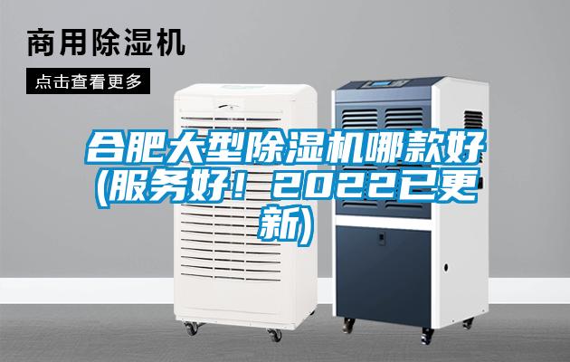 合肥大型除濕機(jī)哪款好(服務(wù)好！2022已更新)