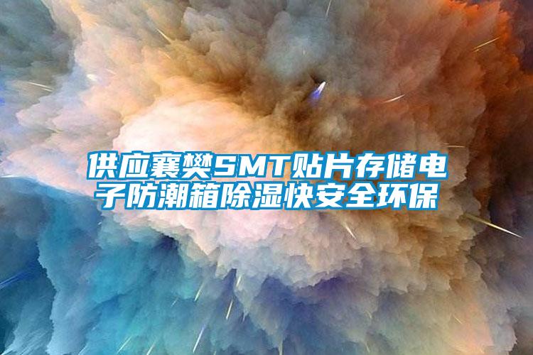 供應(yīng)襄樊SMT貼片存儲電子防潮箱除濕快安全環(huán)保