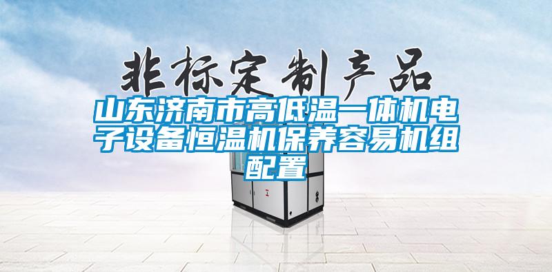 山東濟南市高低溫一體機電子設備恒溫機保養(yǎng)容易機組配置