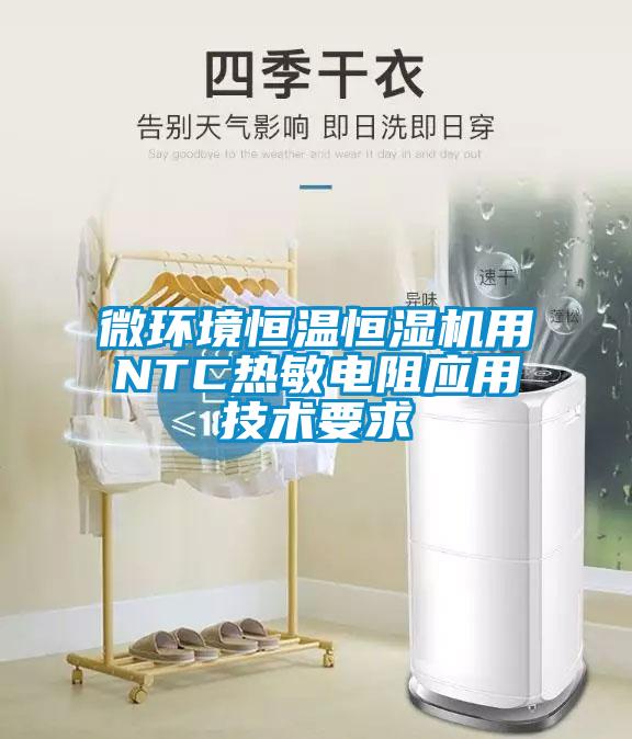 微環(huán)境恒溫恒濕機用NTC熱敏電阻應用技術要求