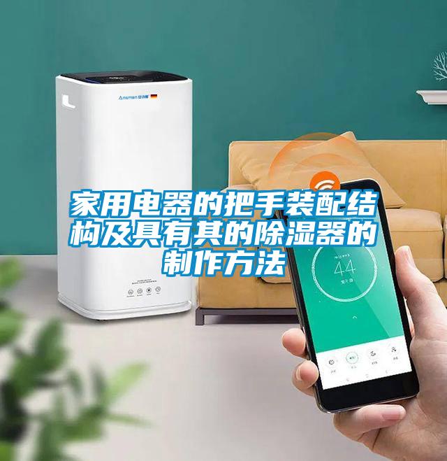 家用電器的把手裝配結(jié)構(gòu)及具有其的除濕器的制作方法