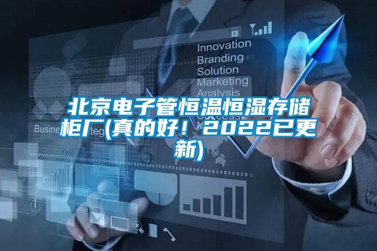 北京電子管恒溫恒濕存儲(chǔ)柜廠(真的好！2022已更新)