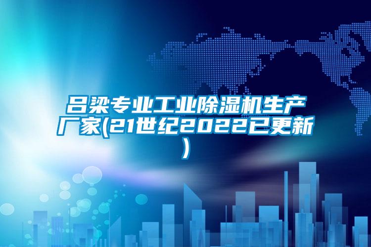 呂梁專業(yè)工業(yè)除濕機生產廠家(21世紀2022已更新)