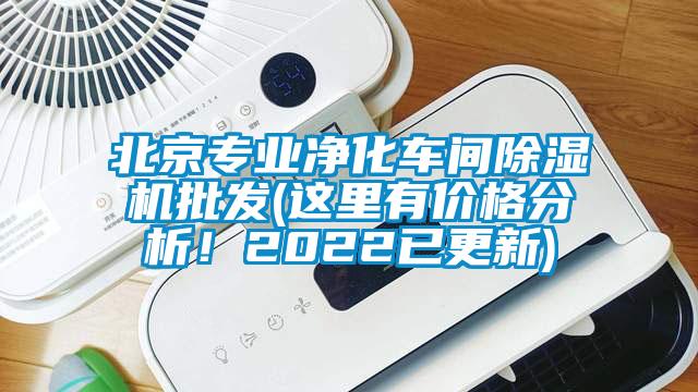 北京專業(yè)凈化車間除濕機批發(fā)(這里有價格分析！2022已更新)