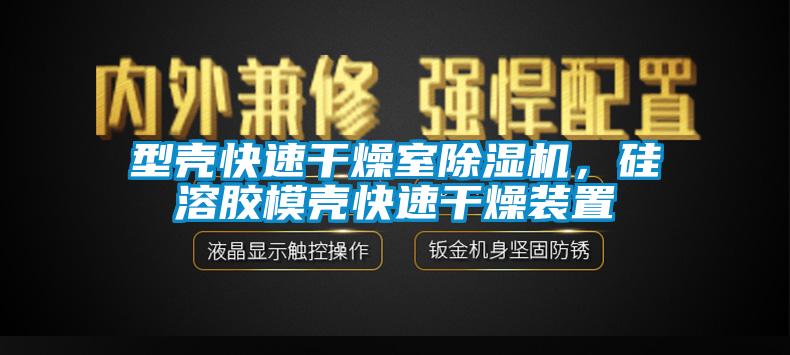 型殼快速干燥室除濕機(jī)，硅溶膠模殼快速干燥裝置